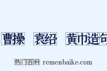 曹操·袁绍·黄巾造句是什么意思的图片